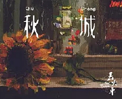 秋城曲谱 D调 吉他谱