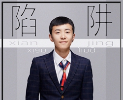 陷阱曲谱 G调 吉他谱