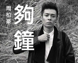 够钟曲谱 G调 吉他谱