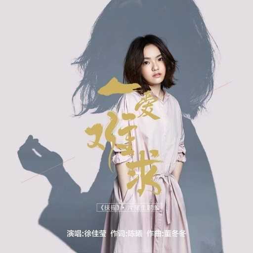 一爱难求曲谱by徐佳莹G调吉他谱第(4)页