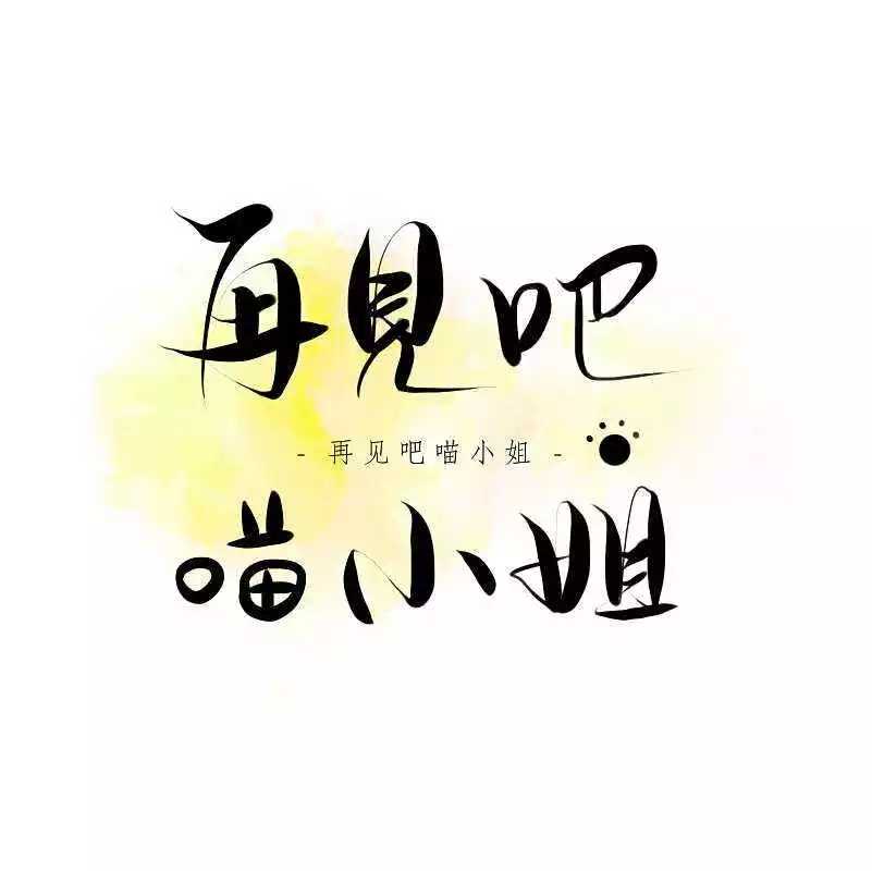再见吧喵小姐曲谱B调吉他谱第(4)页