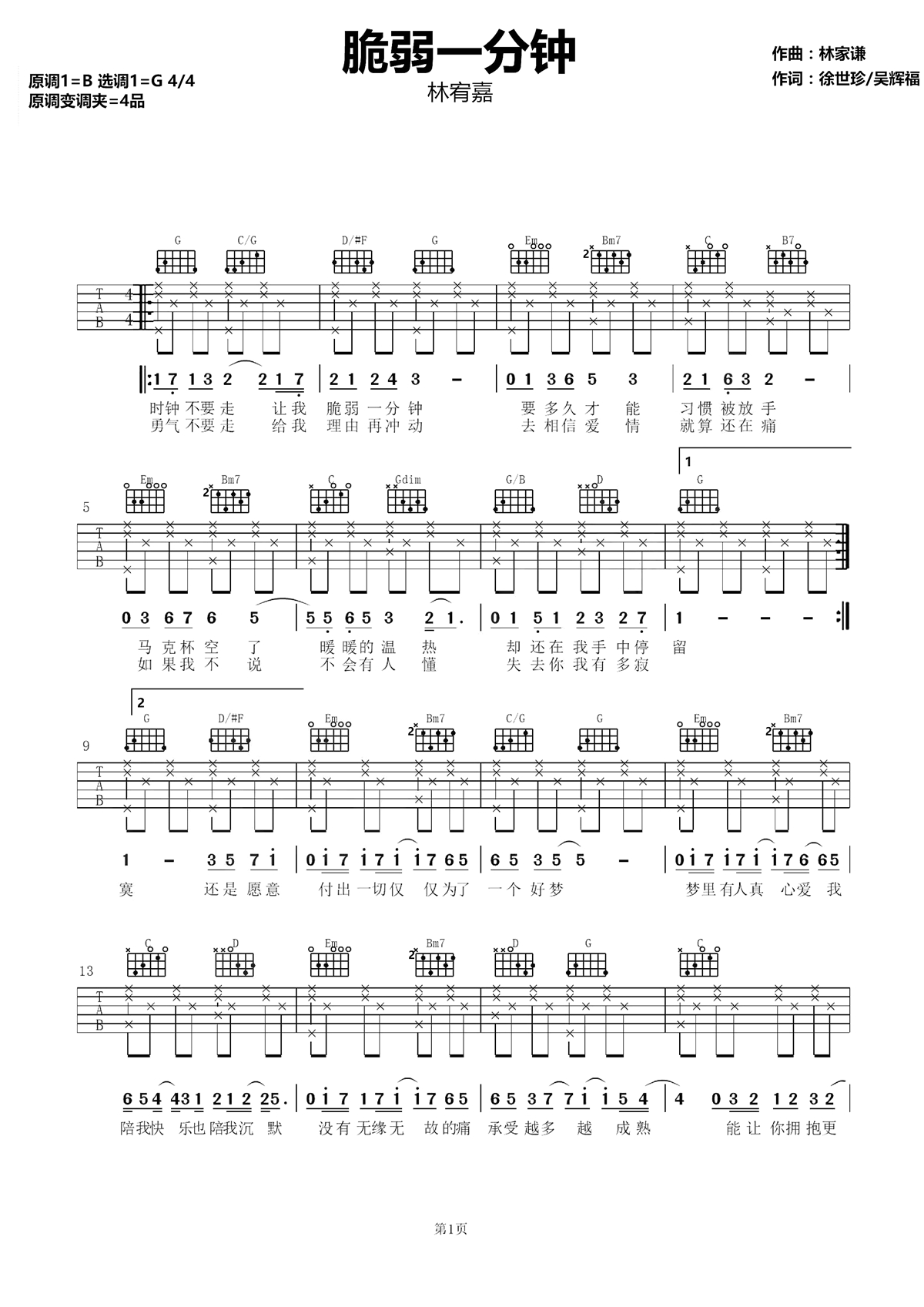 脆弱一分钟吉他谱 林宥嘉 成年人的世界里，脆弱一分钟都难1