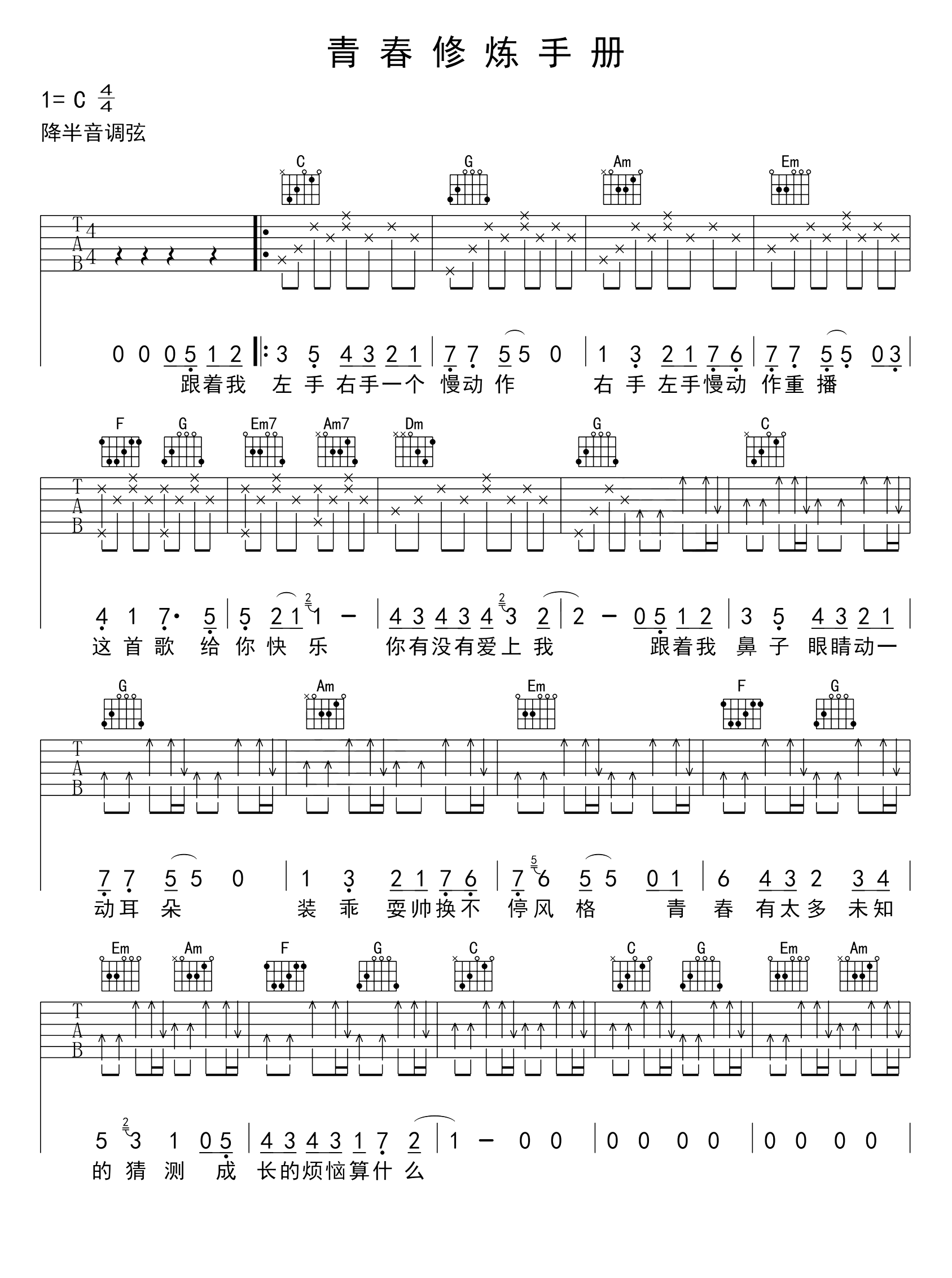 青春修炼手册曲谱G调吉他谱第(1)页