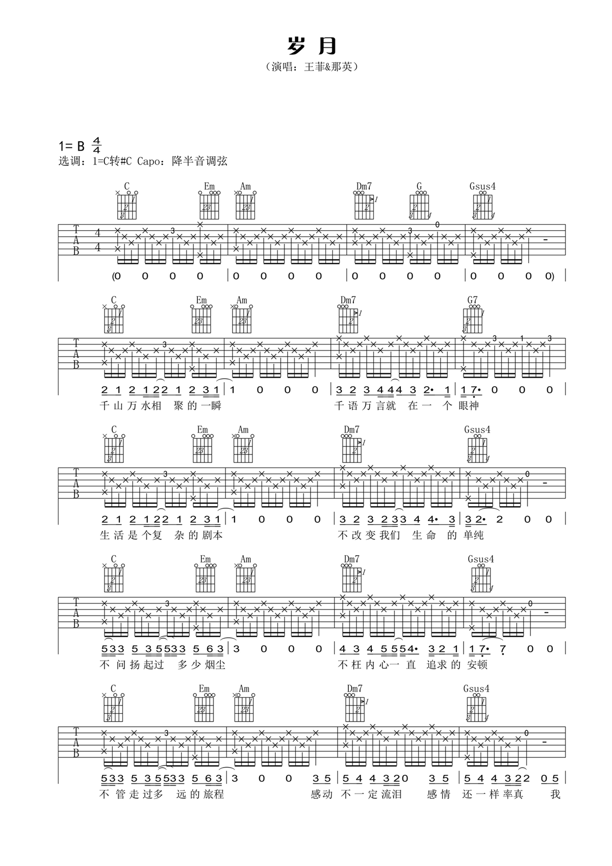 岁月吉他谱 王菲/那英 20年岁月：珍惜眼前人，心中无黄昏1