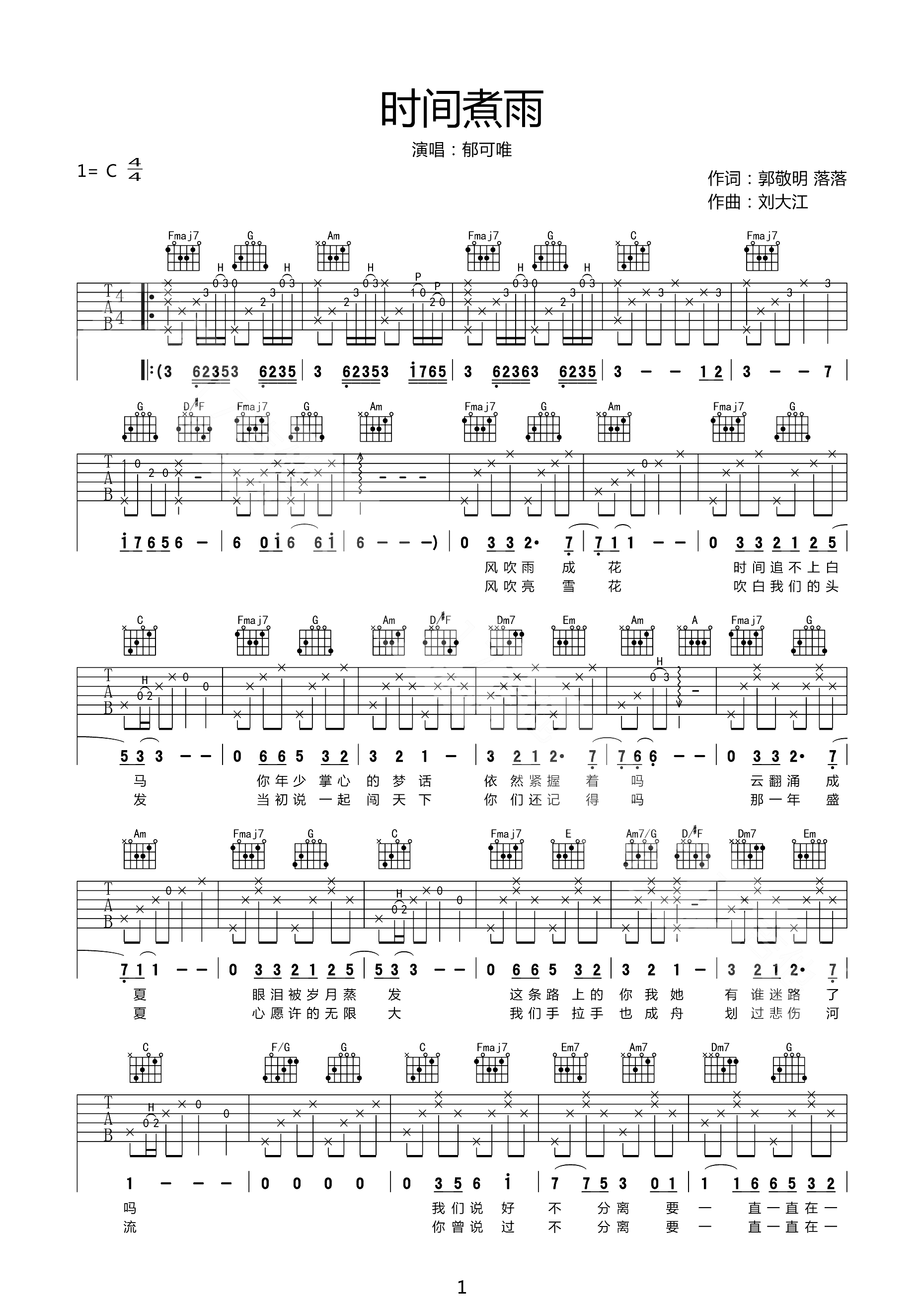 时间煮雨吉他谱 郁可唯&吴亦凡 青春荒唐我不负你1