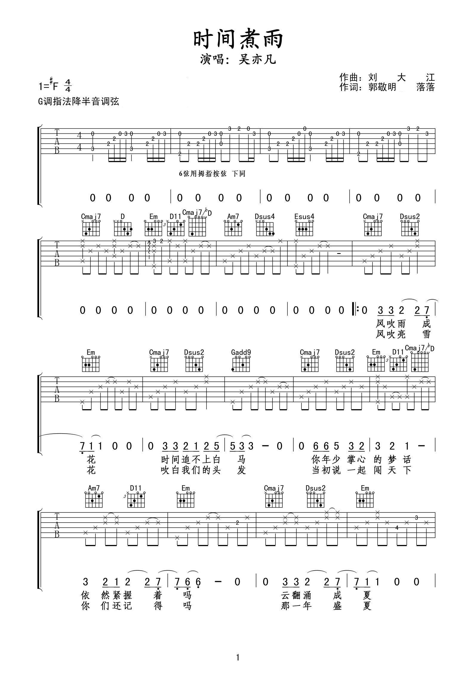 时间煮雨吉他谱 郁可唯&吴亦凡 青春荒唐我不负你3