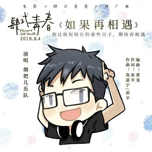 如果再相遇吉他谱 烟把儿乐队 仔仔细细听你说的字字句句6