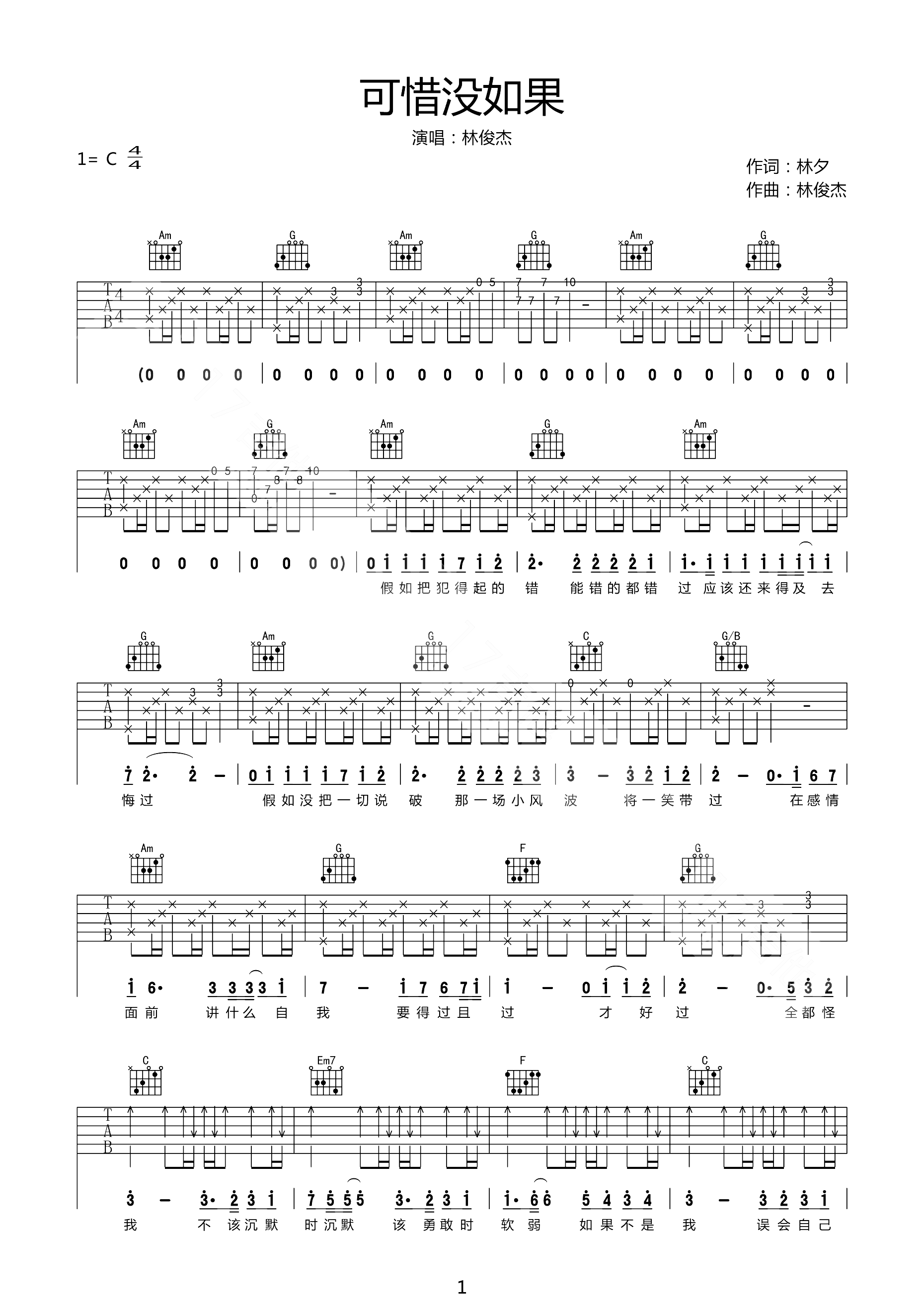 可惜没如果吉他谱 林俊杰 遇到自己喜欢的人,请不要害羞1
