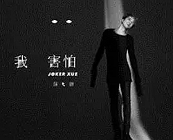我害怕曲谱 G调 吉他谱