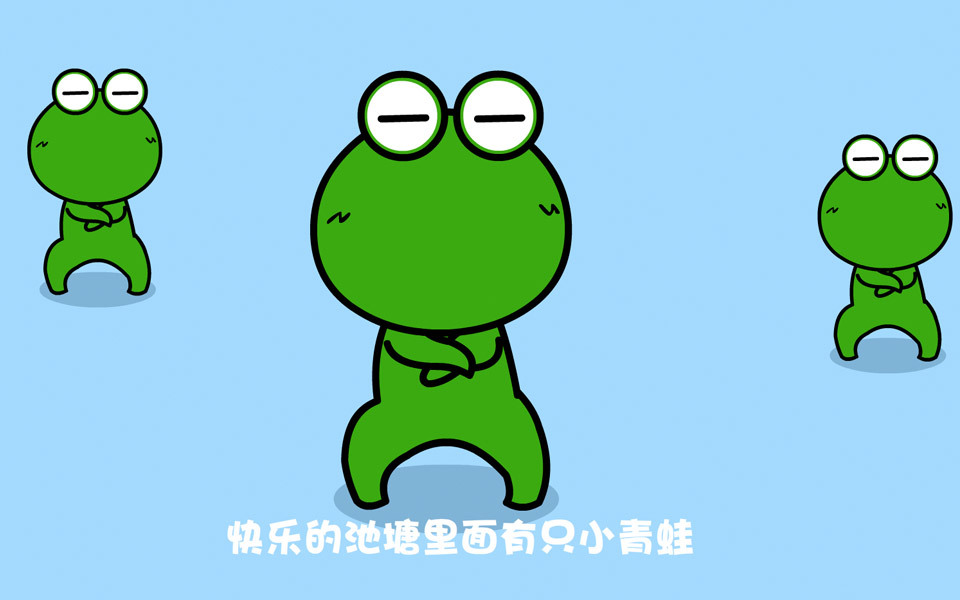 小跳蛙曲谱C调吉他谱第(5)页
