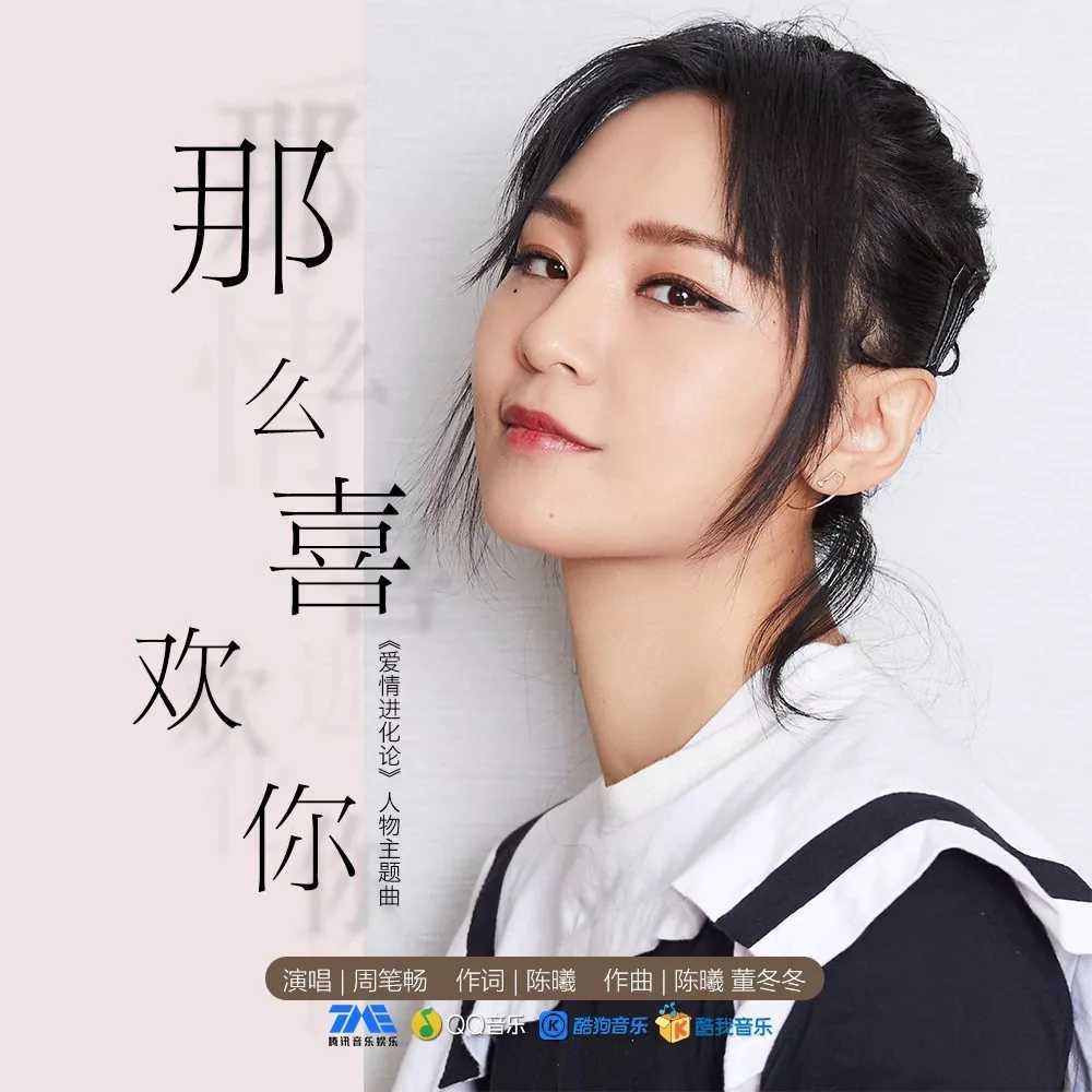 那么喜欢你吉他谱 周笔畅 影视剧爱情进化论人物主题曲4