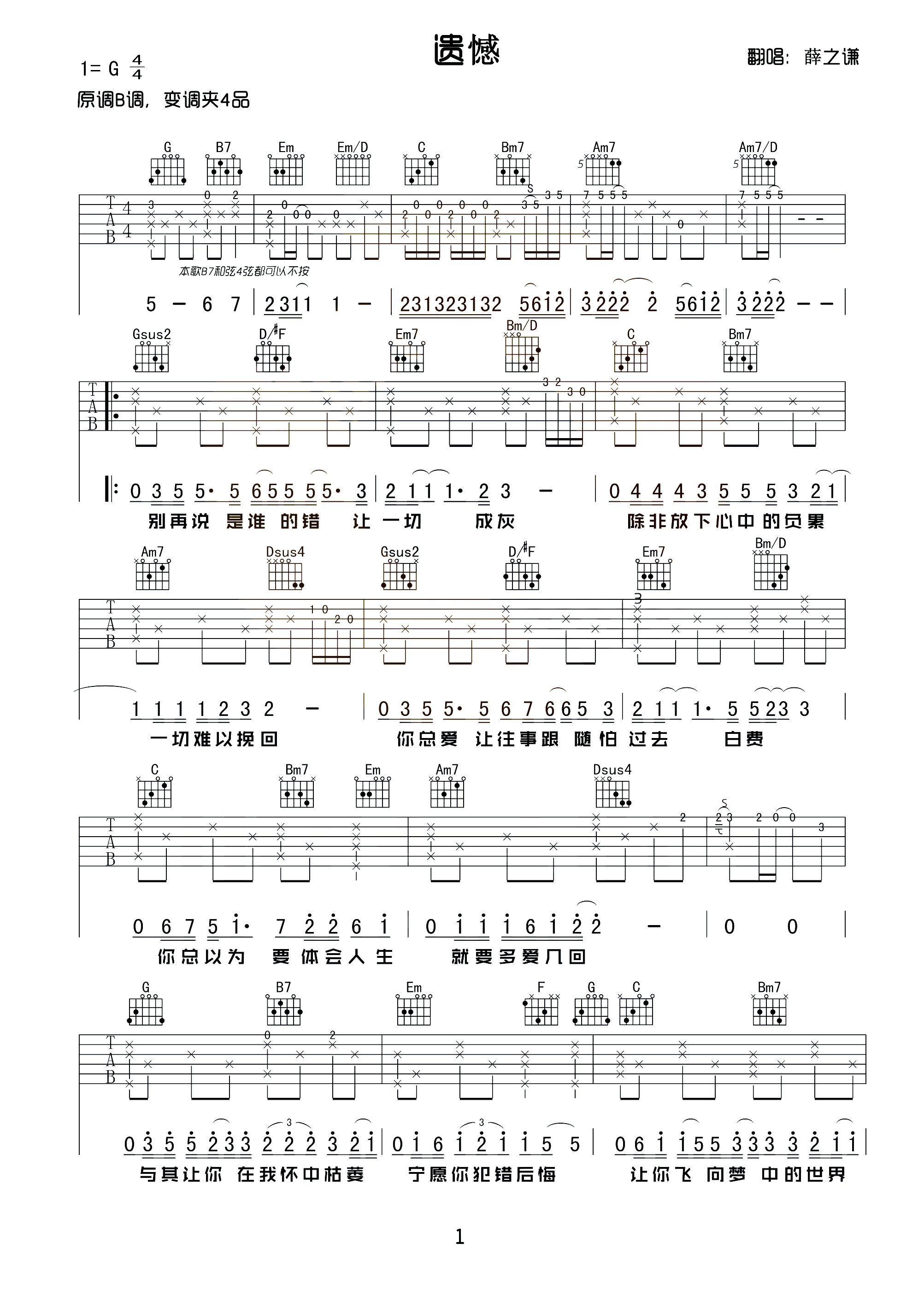 遗憾吉他谱 薛之谦-莫非要你尝尽了苦悲  才懂我最珍贵1