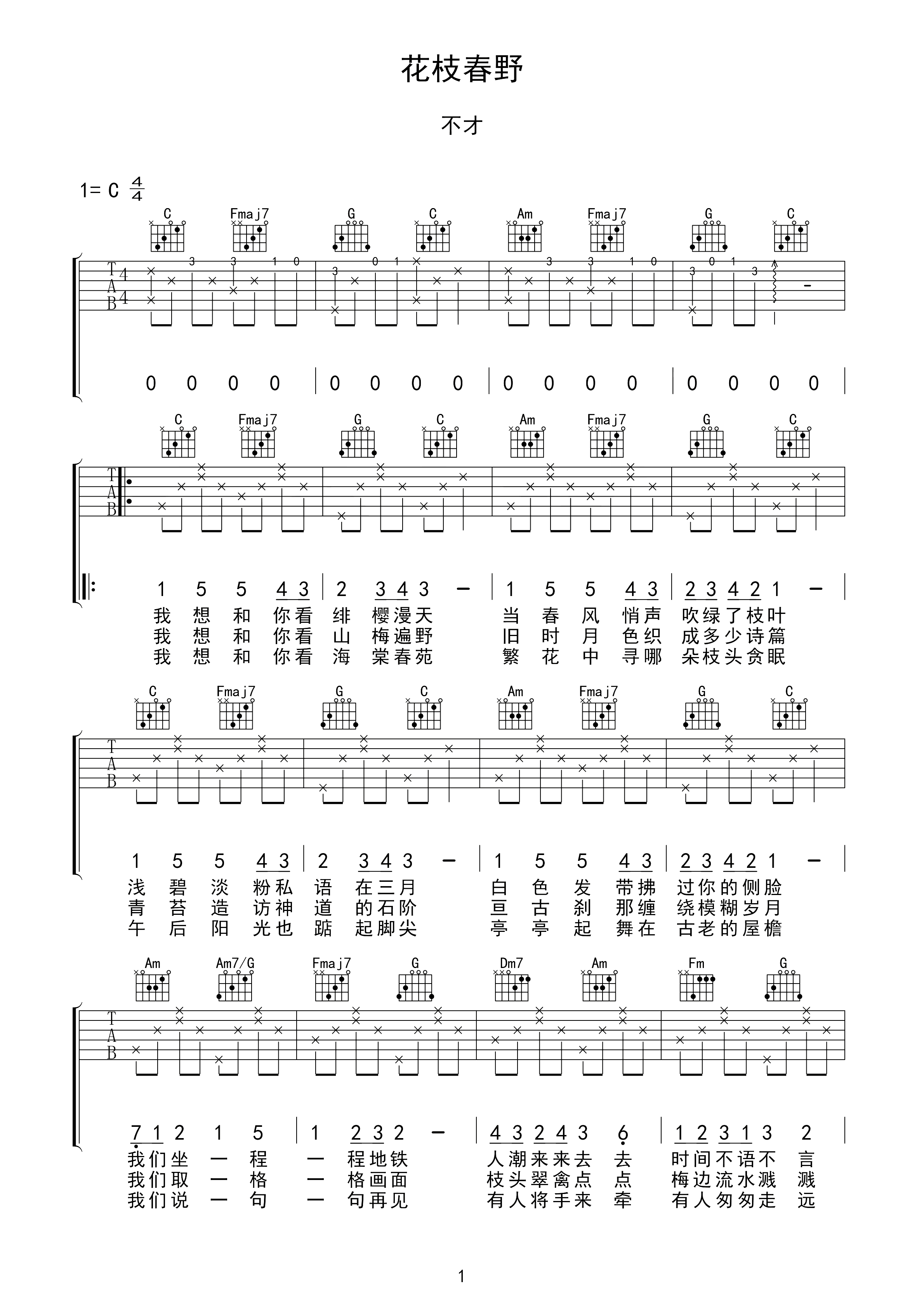 花枝春野吉他谱 不才-一生春色来不及都看遍  我又回到了那片春野1