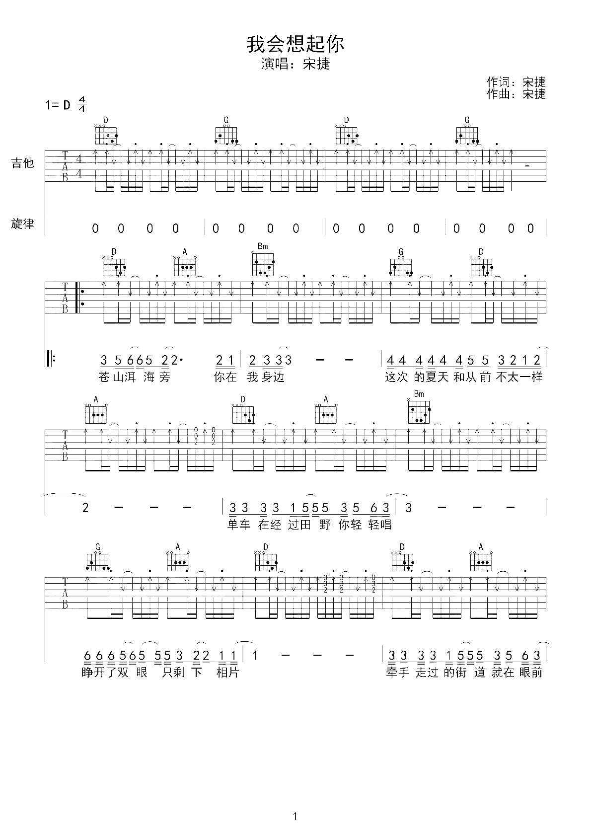 我会想起你吉他谱 宋捷 但我会微笑着想起远方的你1