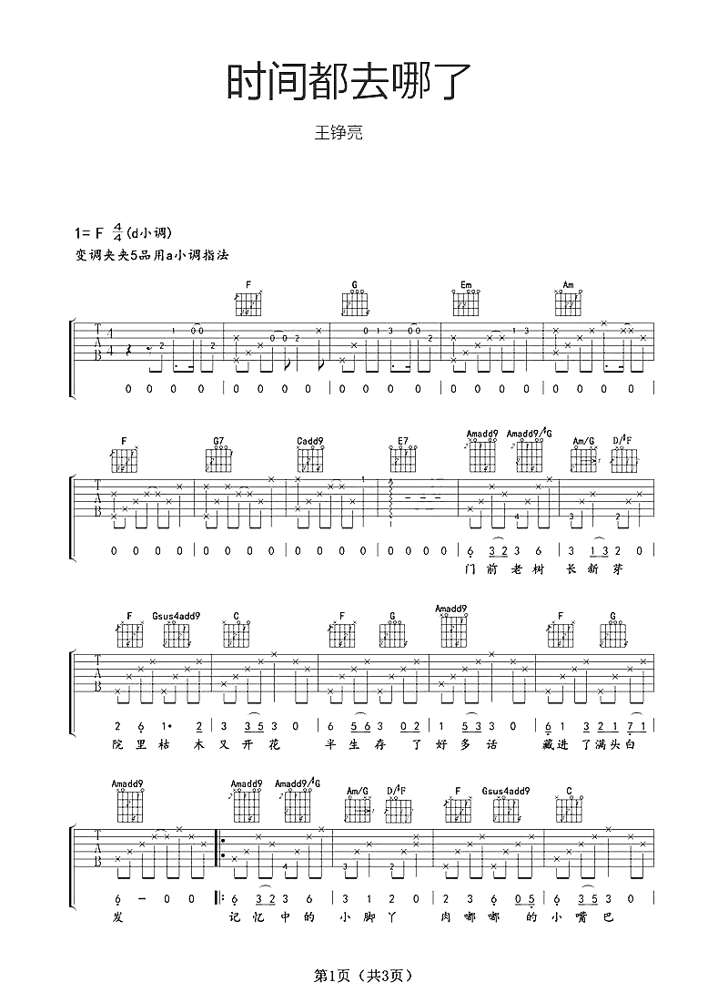 时间都去哪了吉他谱 王铮亮 你在慢慢长大，他们在慢慢变老1