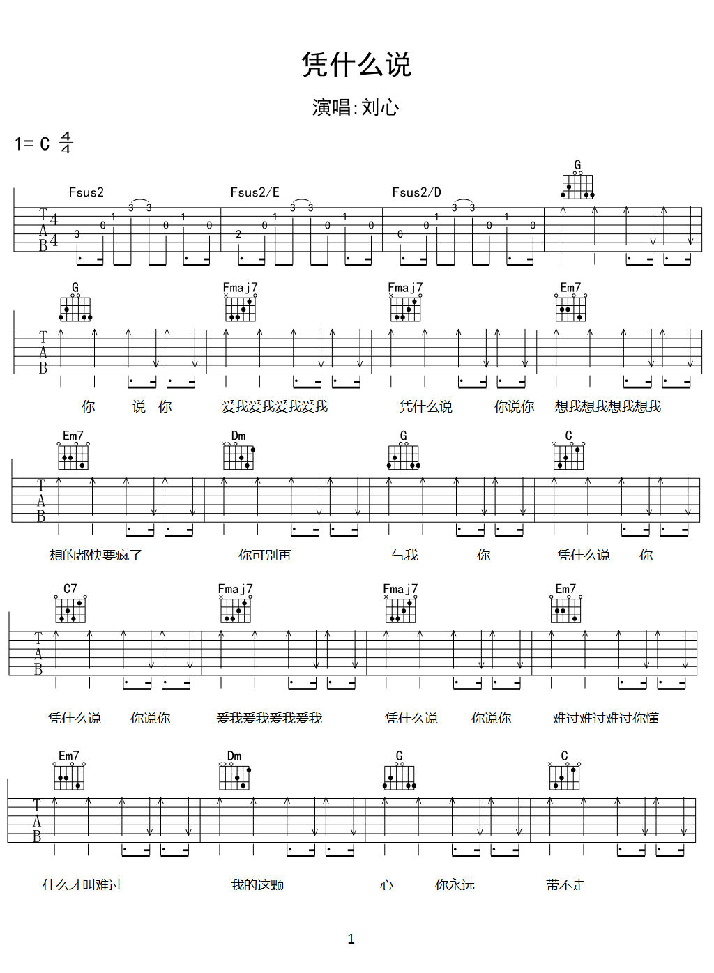 凭什么说吉他谱 刘心 爱的一塌糊涂，输的一无所有1