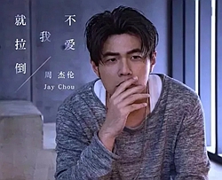 不爱我就拉倒曲谱 B调 吉他谱