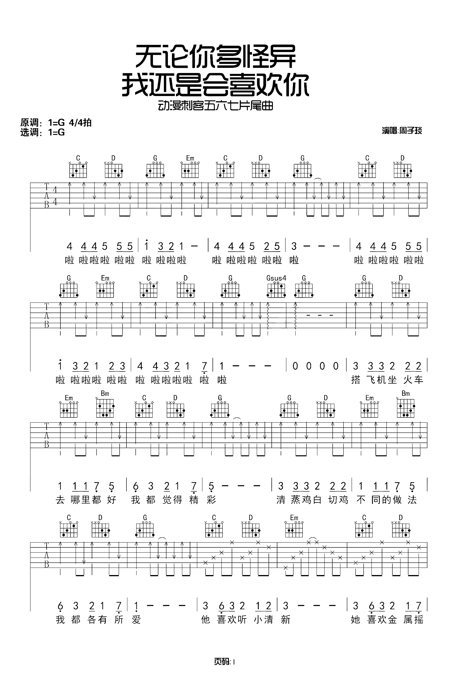 无论你多怪异我还是会喜欢你吉他谱 周子琰 动画刺客伍六七推广版片尾曲1