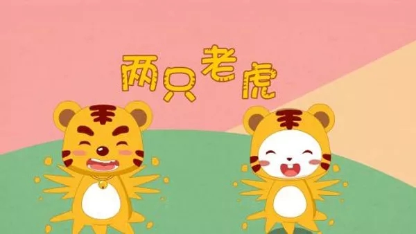两只老虎曲谱D调吉他谱第(2)页
