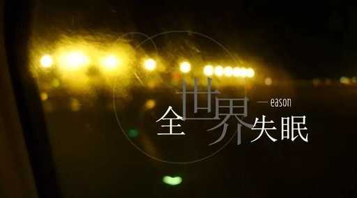 全世界失眠曲谱G调吉他谱第(4)页