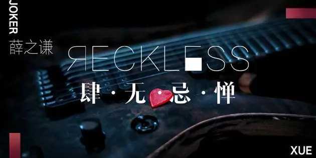 肆无忌惮曲谱D调吉他谱第(6)页