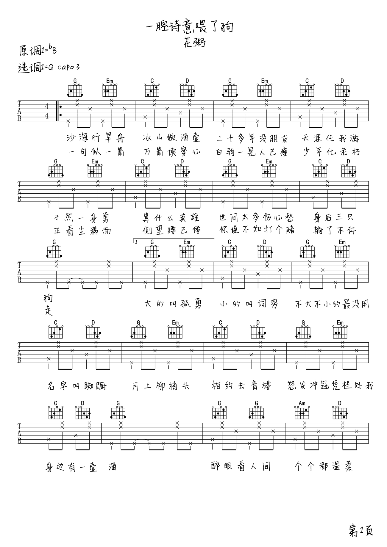 一腔诗意喂了狗曲谱C调吉他谱第(1)页