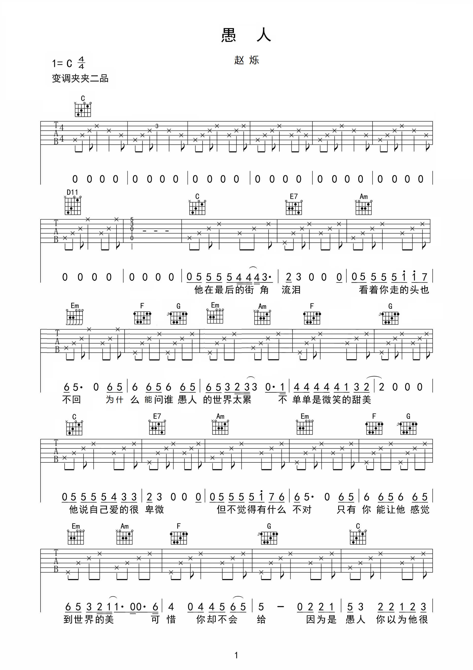 愚人曲谱D调吉他谱第(1)页