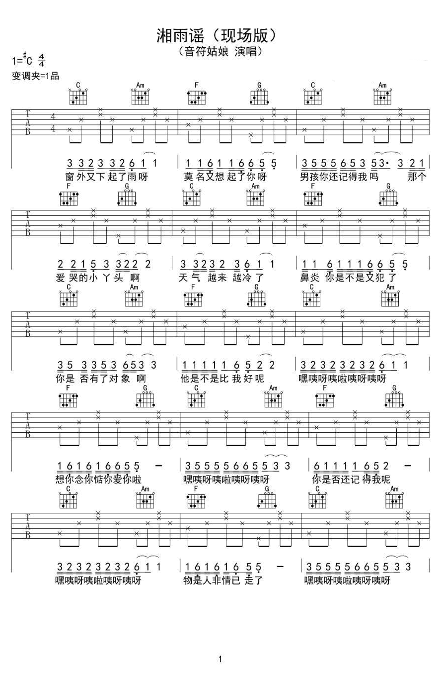 湘雨谣吉他谱 音符姑娘 物事人非情已走了1