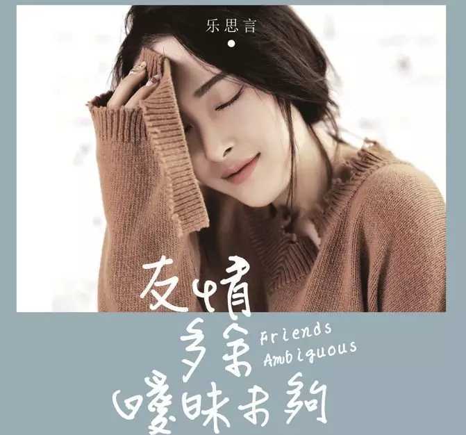友情多余暧昧未够吉他谱-乐思言-在一段时期内，暧昧或许会带来朦胧的美感5