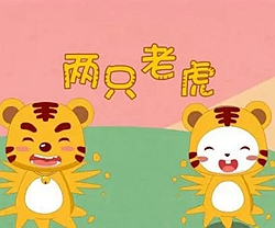 两只老虎曲谱 D调 吉他谱