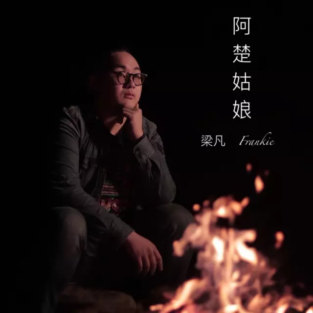 阿楚姑娘梁凡曲谱B调吉他谱第(4)页