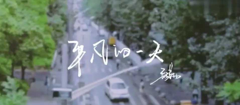 平凡的一天曲谱C调吉他谱第(11)页