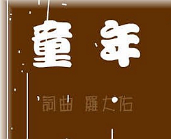 童年曲谱 B调 吉他谱