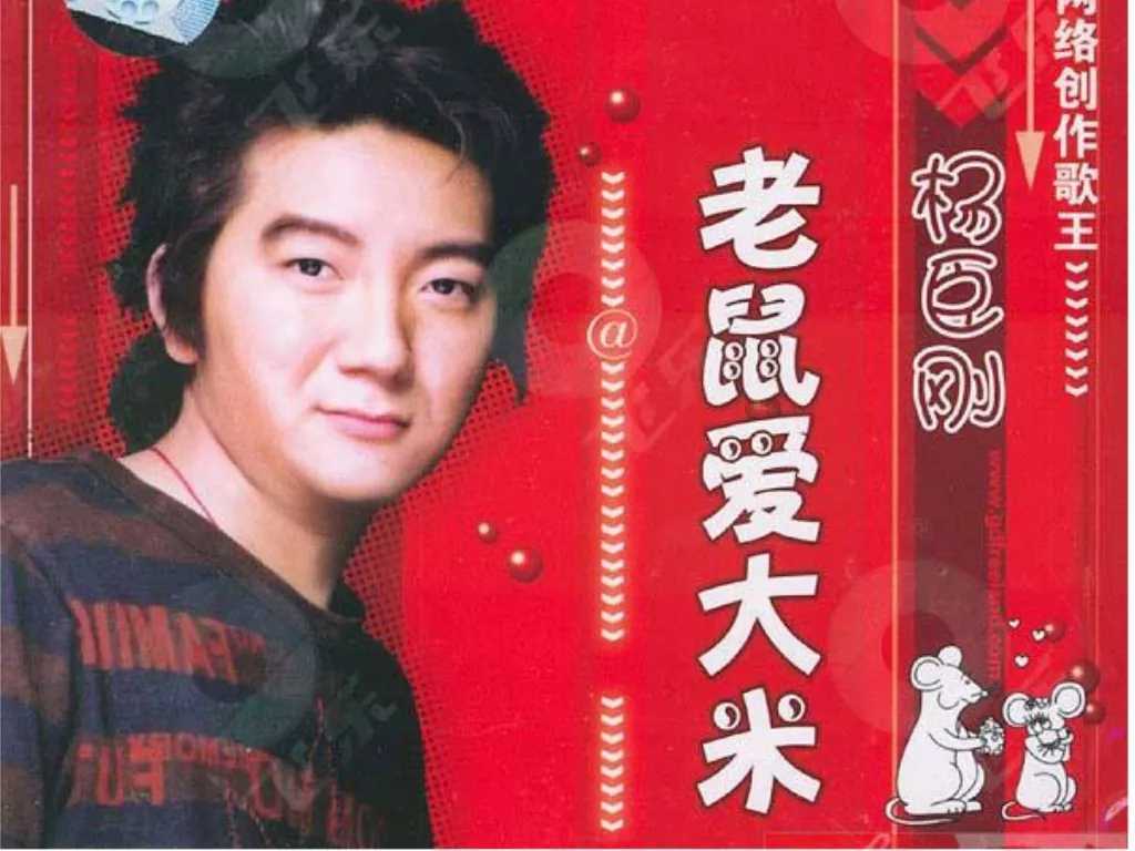 老鼠爱大米吉他谱 杨臣刚 我爱你，爱着你，就像老鼠爱大米……3