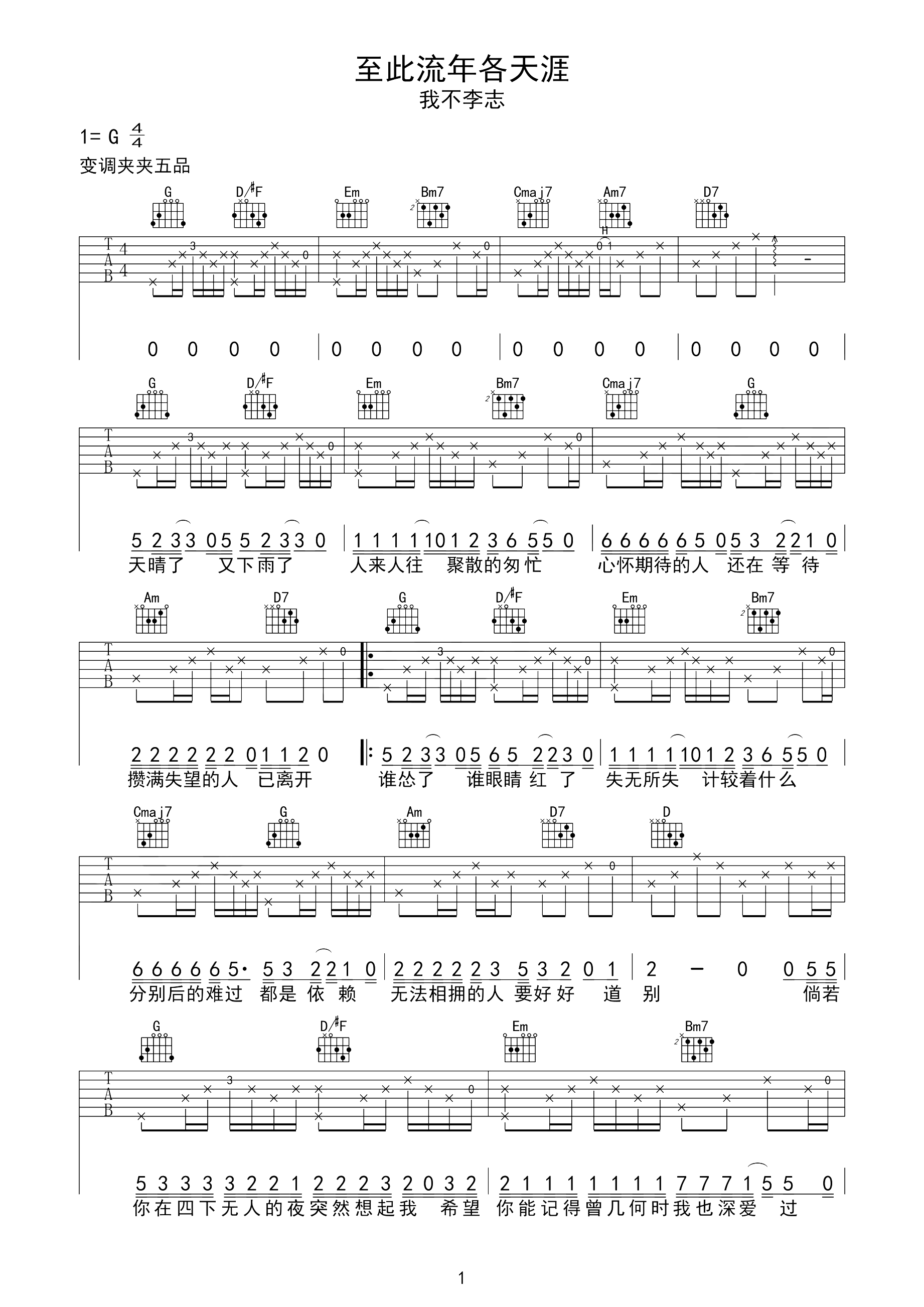 至此流年各天涯吉他谱 我不李志-无心风月 独钟你  太认真了我弄丢了自己1