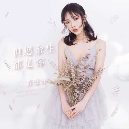 但愿余生都是你曲谱by贺敬轩D调吉他谱第(4)页