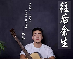 往后余生曲谱 B调 吉他谱