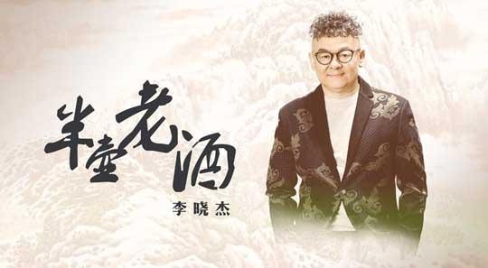 把酒倒满吉他谱 李晓杰-把酒倒满 来他个不醉不休  我不想再问君有几多愁4