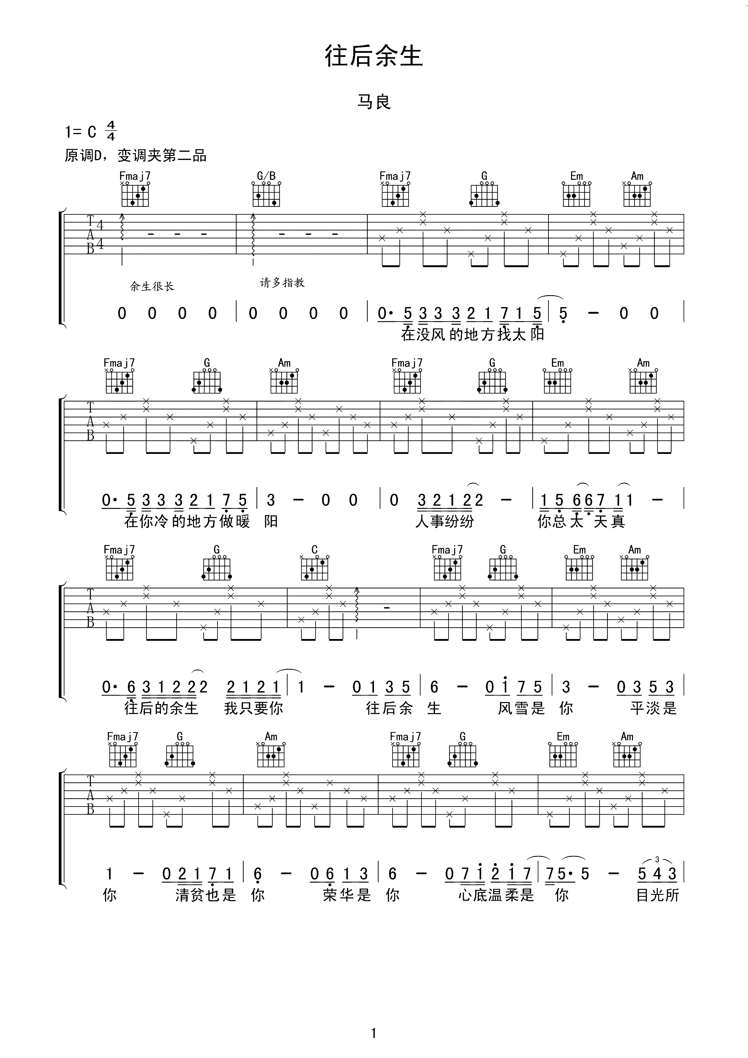 往后余生吉他谱 马良-心底温柔是你  目光所致  也是你1