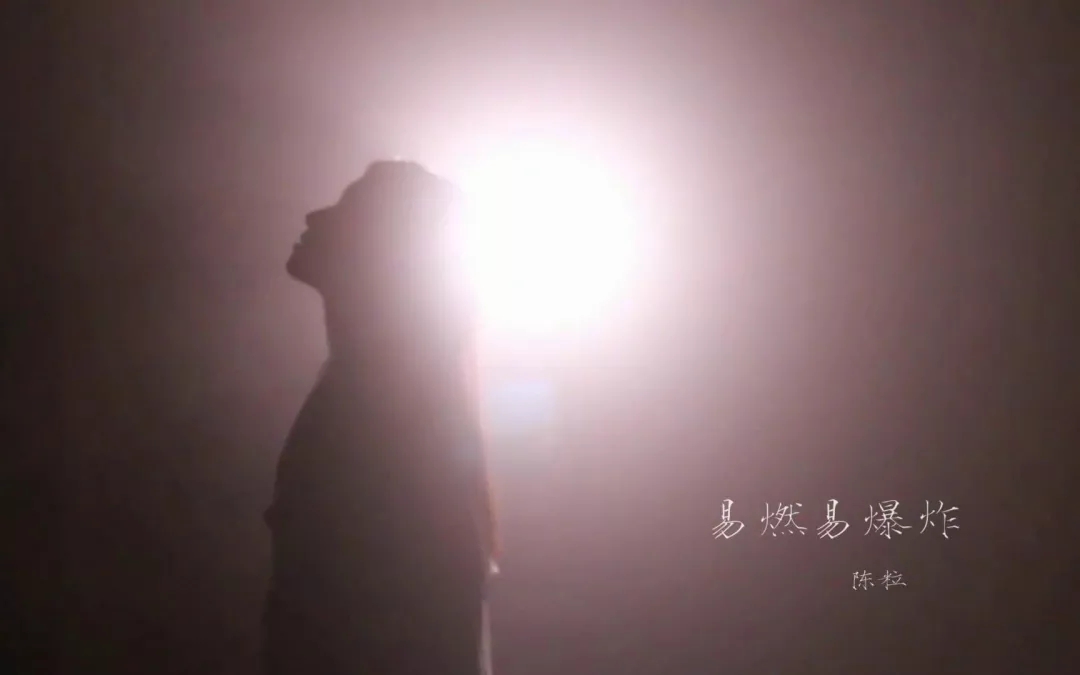 易燃易爆炸吉他谱 陈粒 矛盾本身是一种贪婪的取舍8