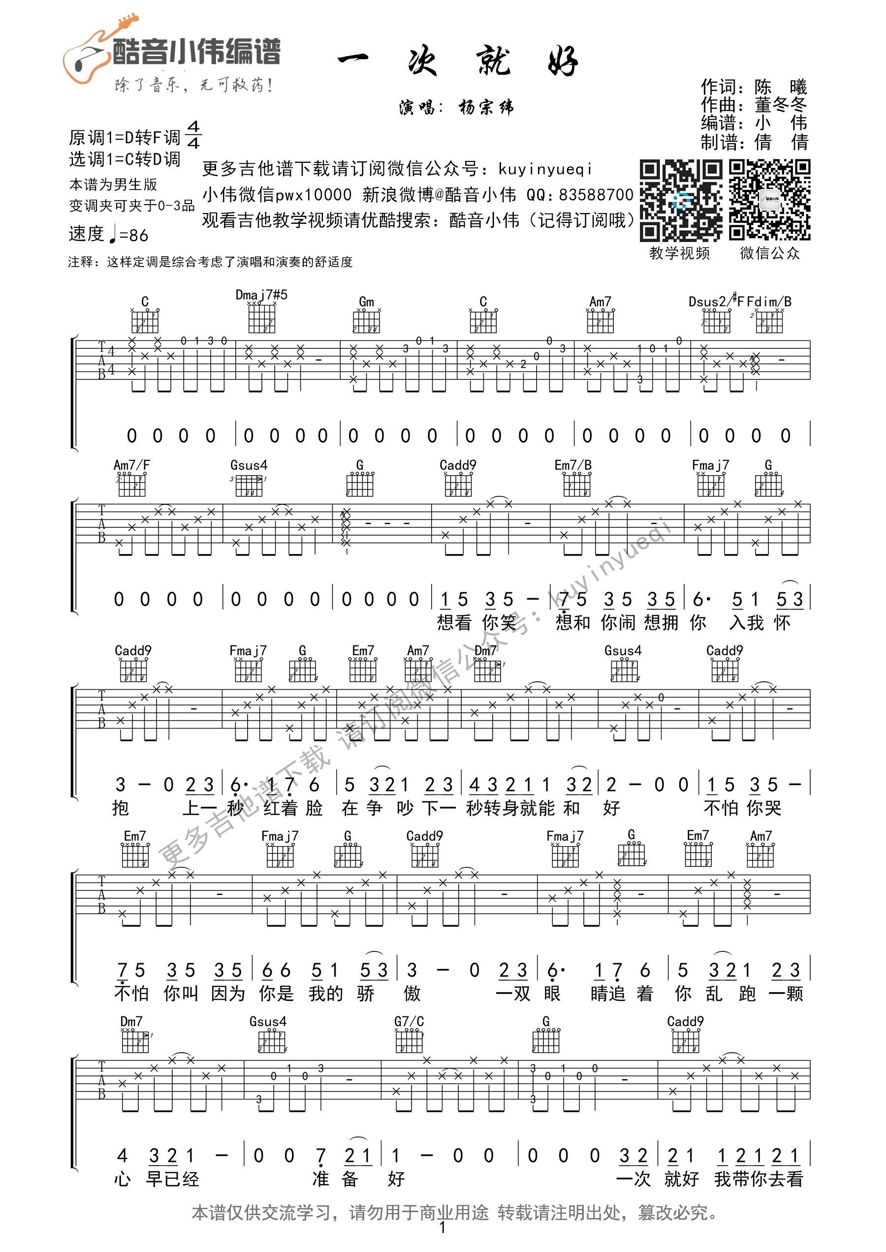 一次就好温柔动听版吉他谱第(1)页