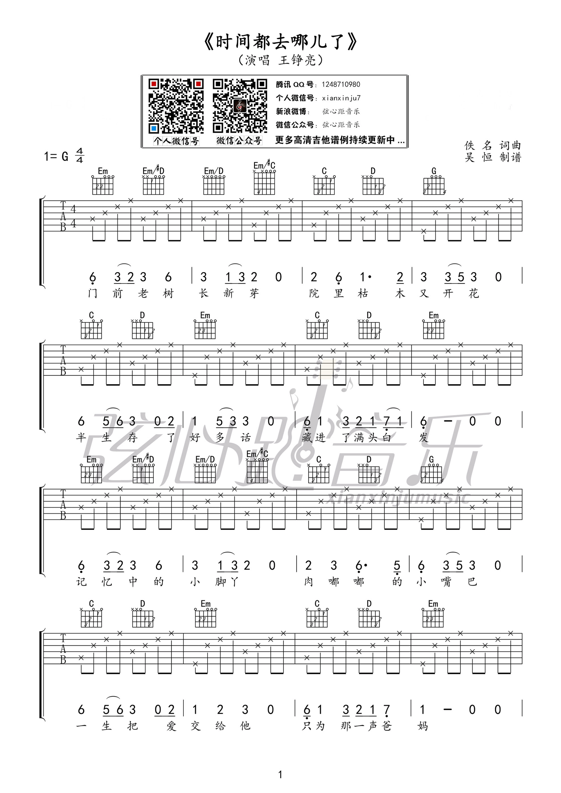 时间都去哪儿了G调简易吉他谱第(1)页