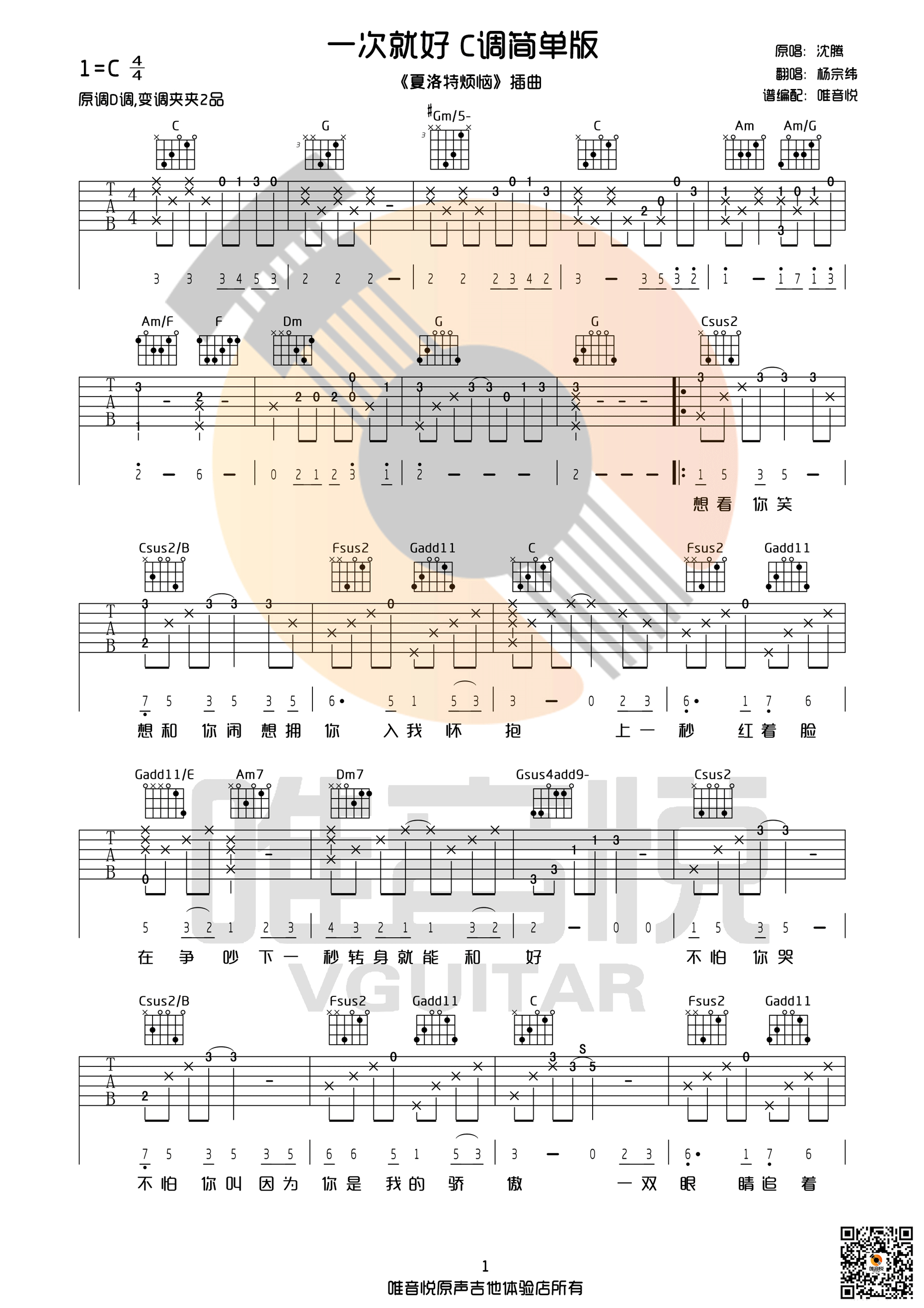 一次就好C调完整简单版吉他谱第(1)页