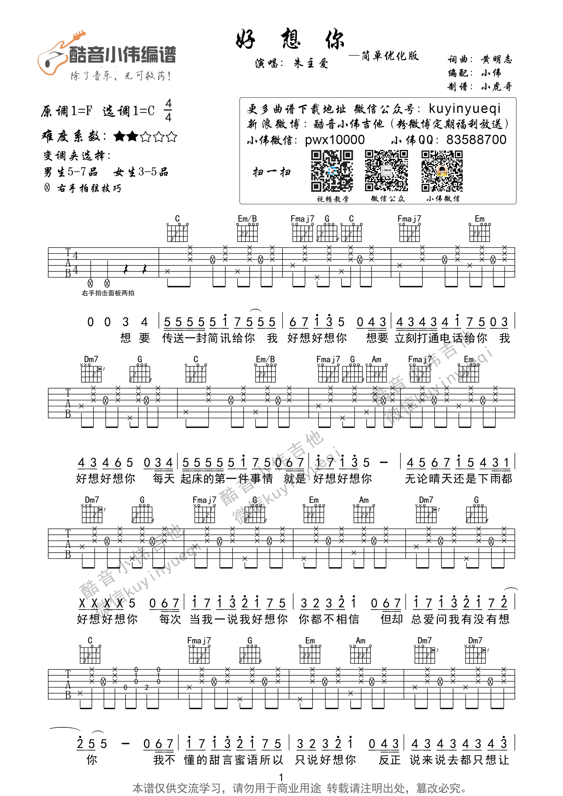 好想你C调新手版吉他谱第(1)页