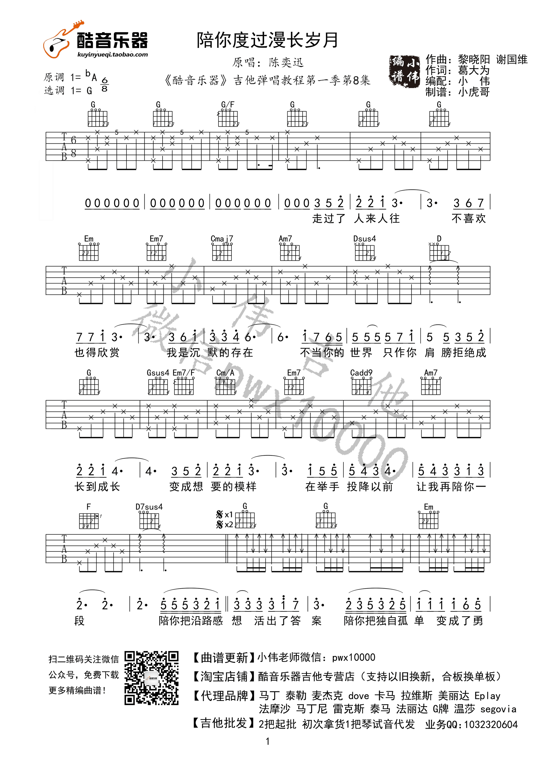 陪你度过漫长岁月G调吉他谱第(1)页