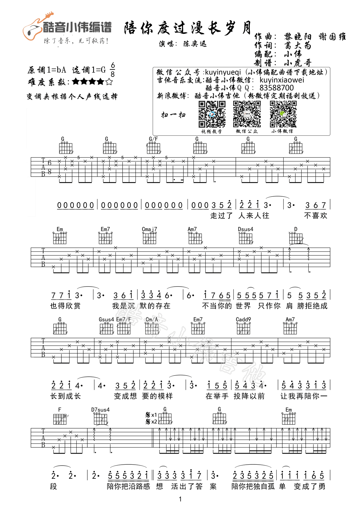 陪你度过漫长岁月G调高清吉他谱第(1)页