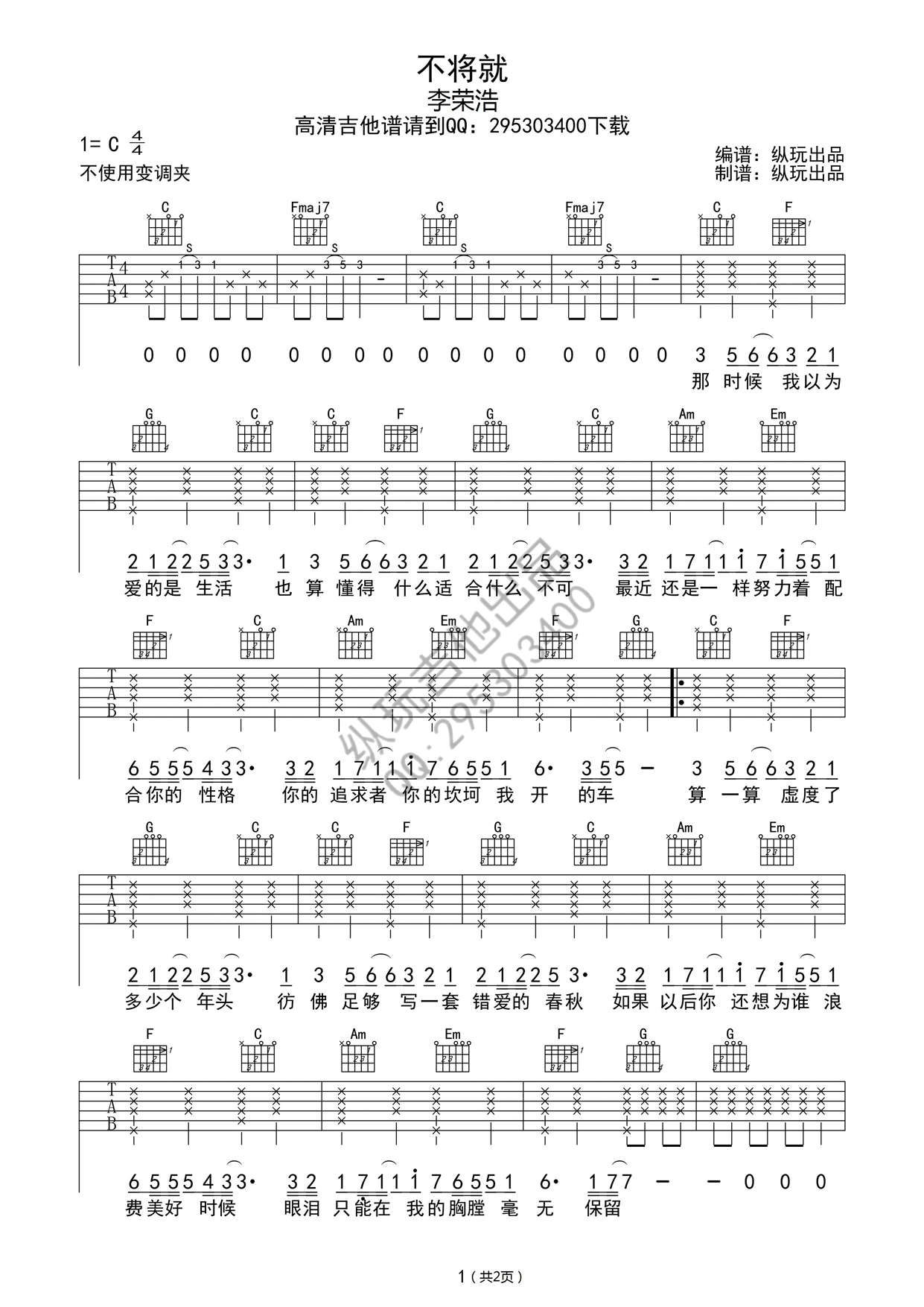 不将就C调高清版吉他谱第(1)页