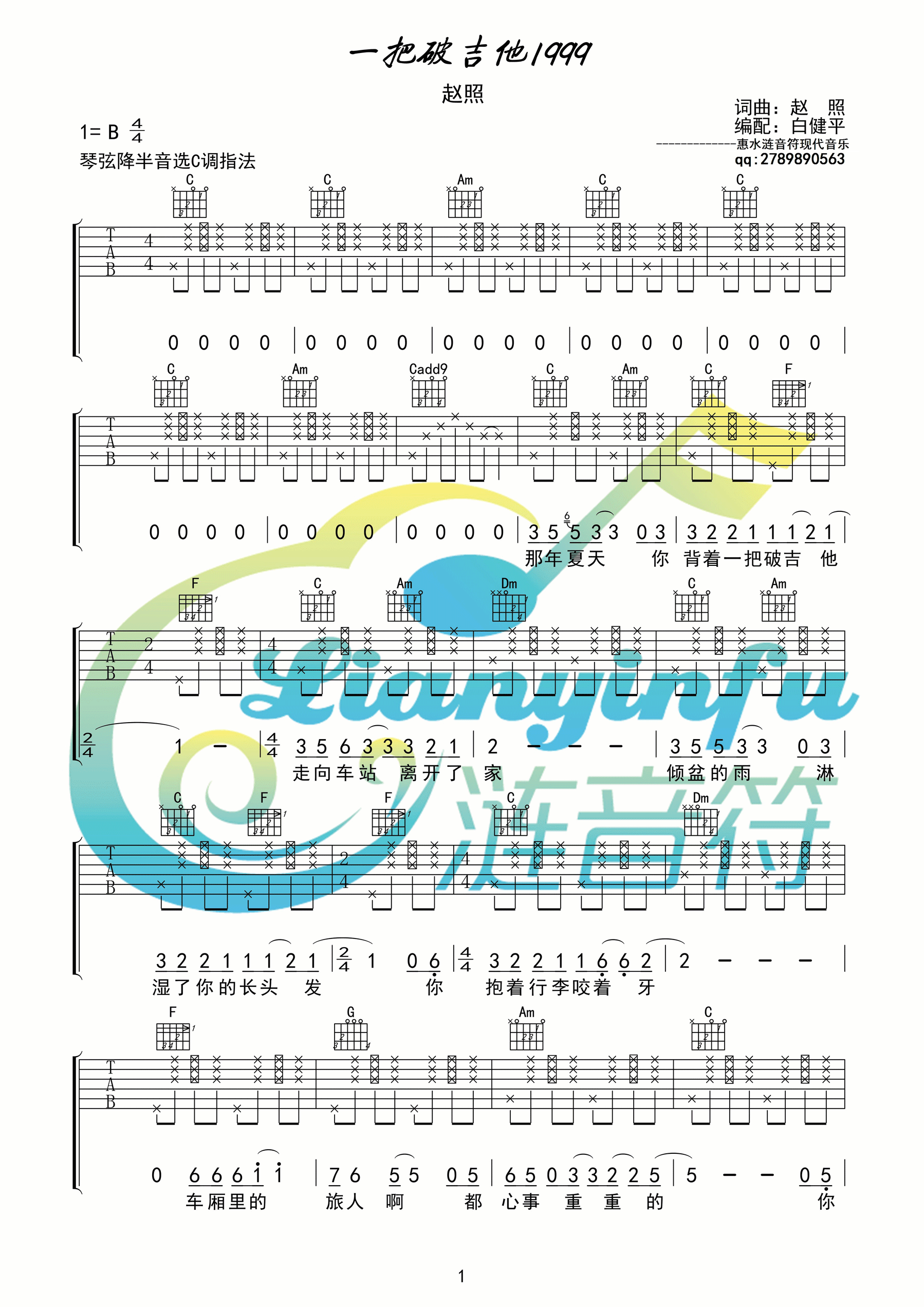 一把破吉他1999C调高清版吉他谱第(1)页