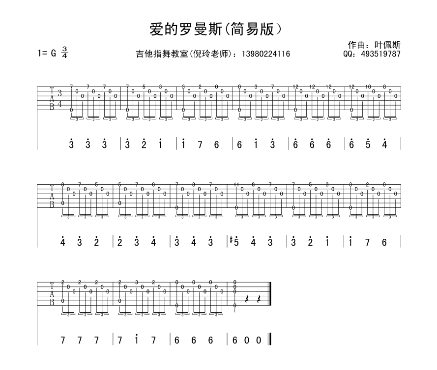 爱的罗曼史简易指弹版指弹吉他谱