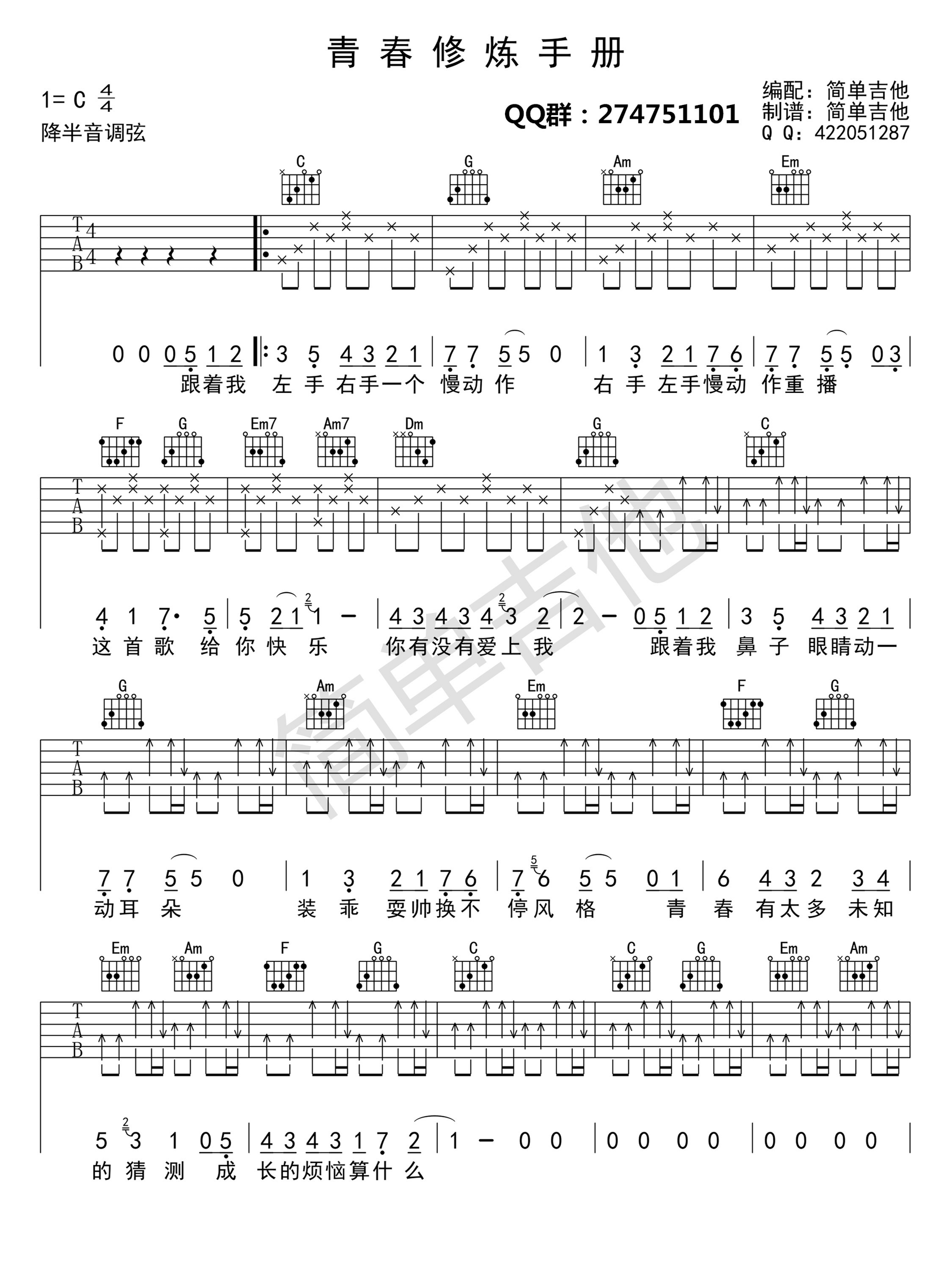 青春修炼手册C调版吉他谱第(1)页
